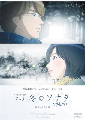 アニメ 冬のソナタ：雪の降る夜に、時を超えた恋が芽生える